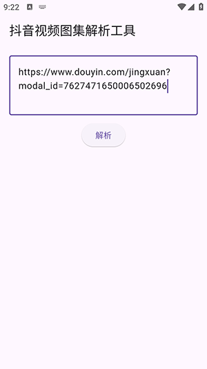 抖音视频图集解析 1.0.0 最新版 1
