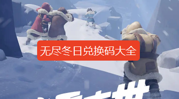 无尽冬日兑换码2026最新-无尽冬日兑换码入口在哪