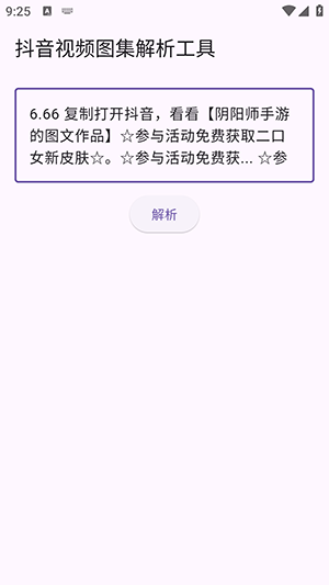 抖音视频图集解析 1.0.0 最新版 2