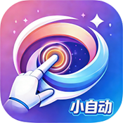 小自动 1.1.5 手机版