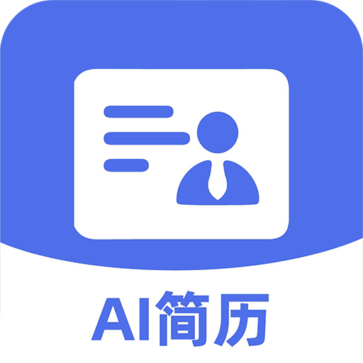 AI简历管家 1.0.1 最新版