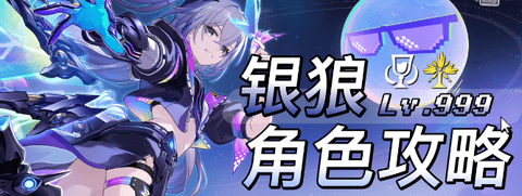 崩坏星穹铁道银狼Lv999攻略-崩坏星穹铁道银狼lv999遗器词条带什么