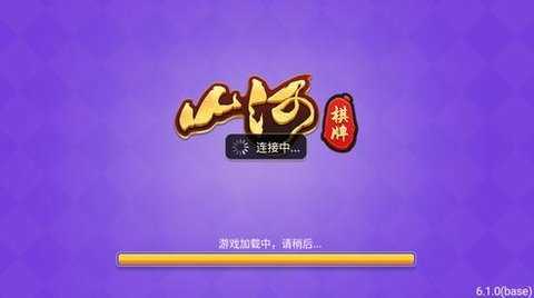 山河棋牌7.1.0安卓版本   1