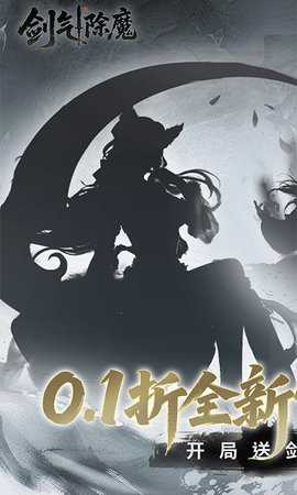 剑气除魔0.1折 1.0.0 官方版 0