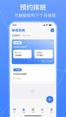 值班排班表制作 1.0.0 手机版 2