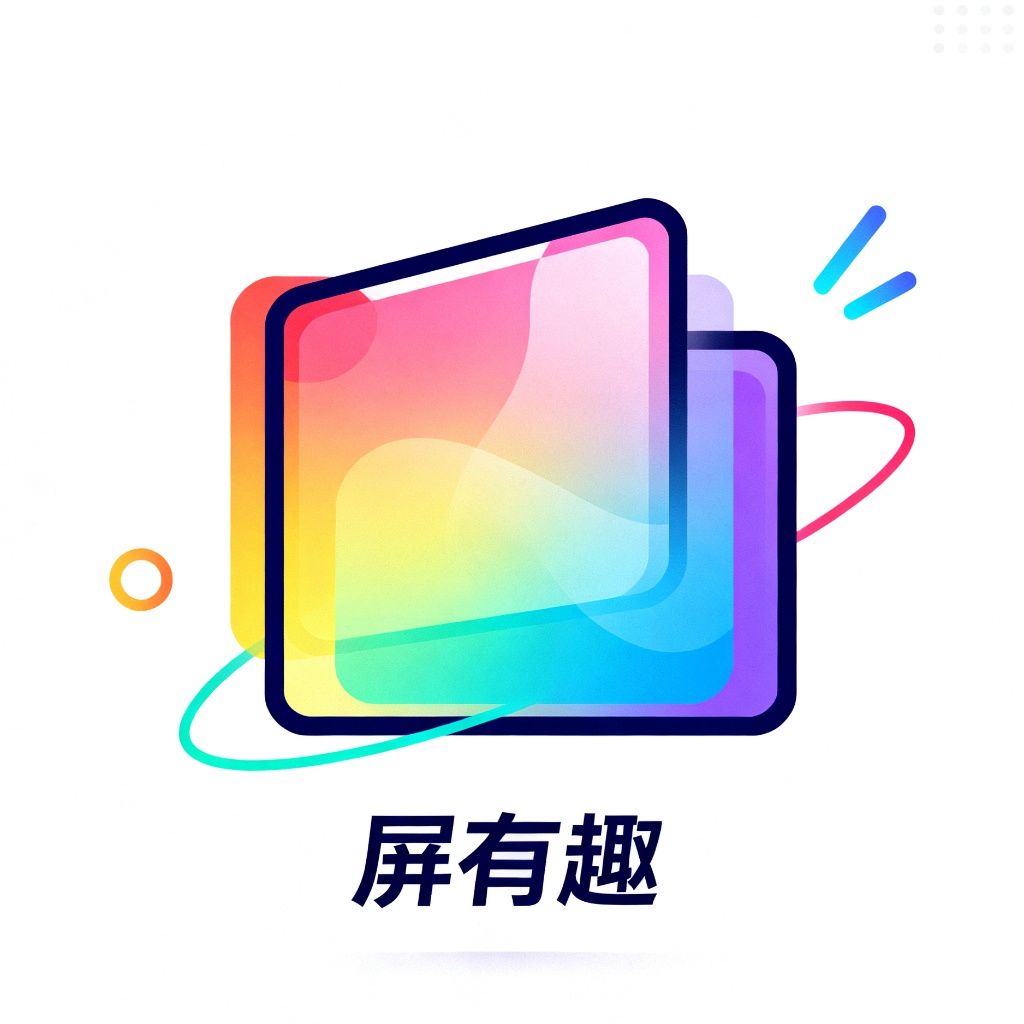 屏有趣 1.0.0 最新版
