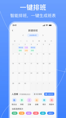 值班排班表制作 1.0.0 手机版 1