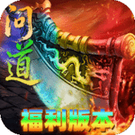 屠龙圣域之攻速三职业 1.0.2 安卓版