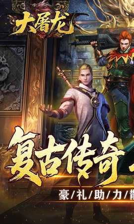 大屠龙传奇 1.0.2 官方版 0