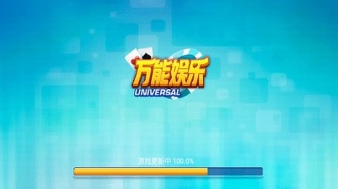 万能棋牌娱乐   1