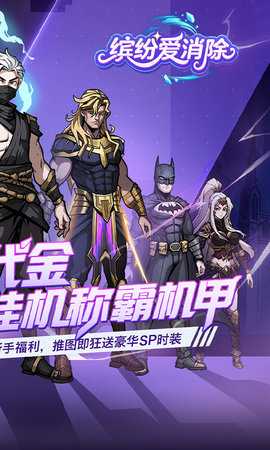 缤纷爱消除红包版 1.0.0 安卓版 1