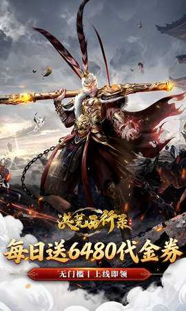 洪荒西行录免费版 1.0.0 最新版 0