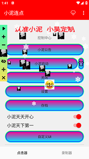 小泥连点 2.0.12.28 最新版 1