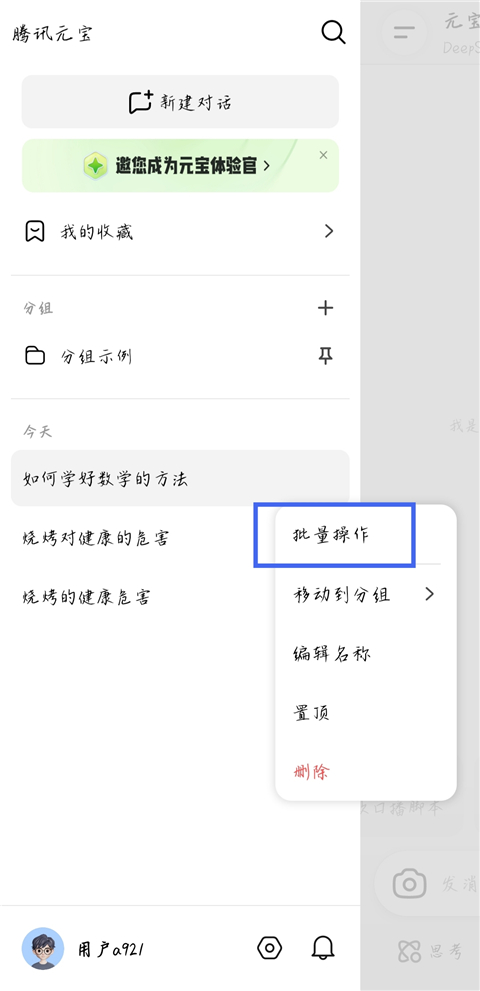 元宝app怎么删除历史对话？