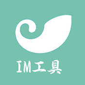 im工具箱 1.2.9 手机版