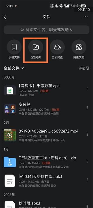 QQ怎么闪传?