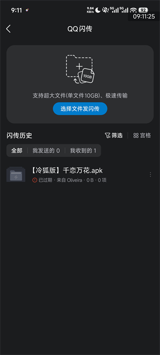 QQ怎么闪传?