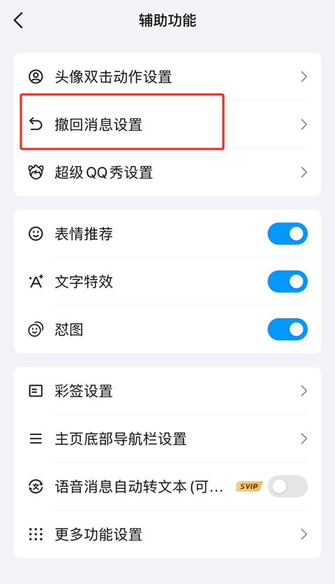 QQ如何更改撤回提示消息