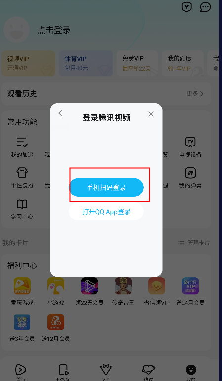 腾讯视频怎么扫码登录别人的会员?