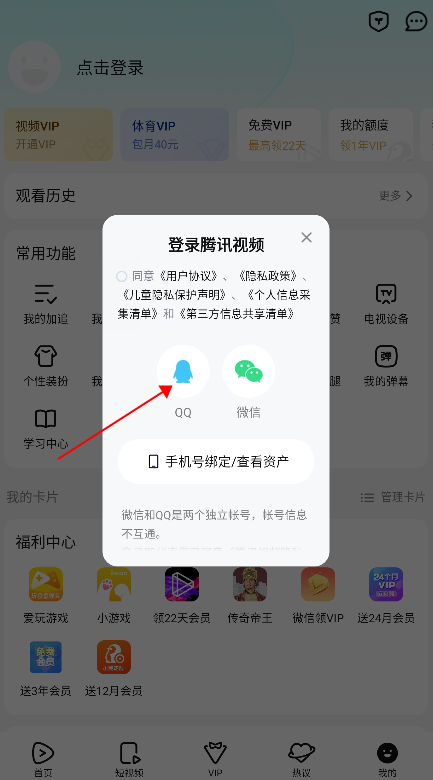 腾讯视频怎么扫码登录别人的会员?