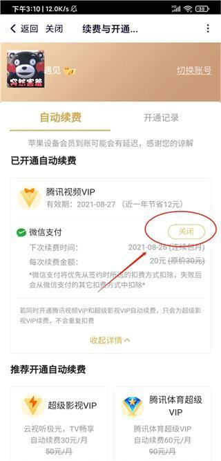 腾讯视频vip自动续费怎么关闭?