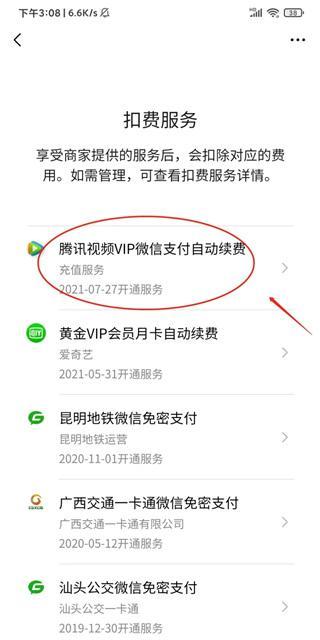 腾讯视频vip自动续费怎么关闭?