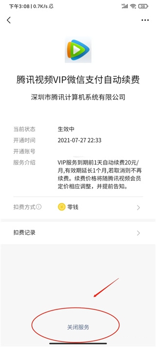 腾讯视频vip自动续费怎么关闭?