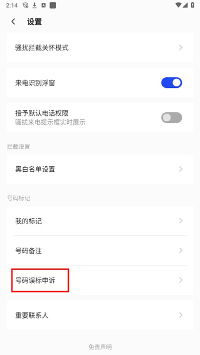个人手机号码被误标记怎么办?
