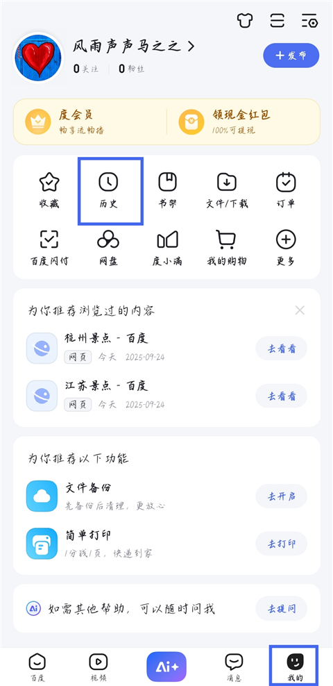 百度app2026最新版怎么删除历史记录？