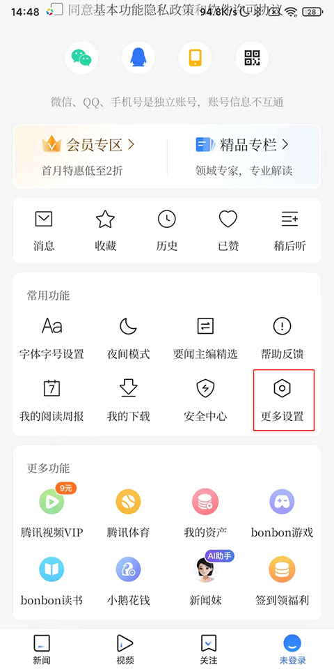 腾讯新闻App字体怎么调大小？