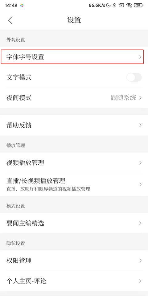 腾讯新闻App字体怎么调大小？