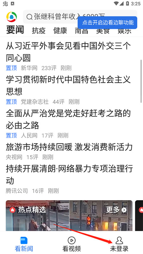 腾讯新闻关怀版怎么调文字大小?