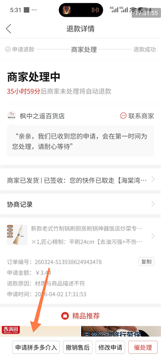 拼多多怎么申请平台介入?
