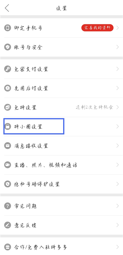 拼多多app如何关闭拼小圈？