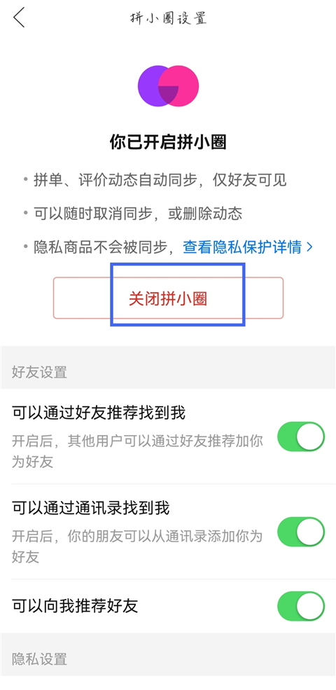 拼多多app如何关闭拼小圈？