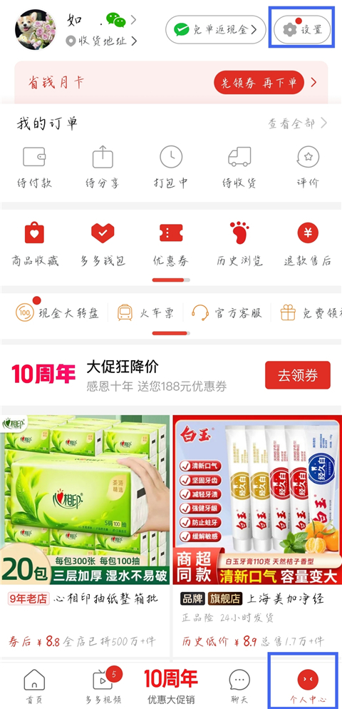 拼多多app如何关闭拼小圈？