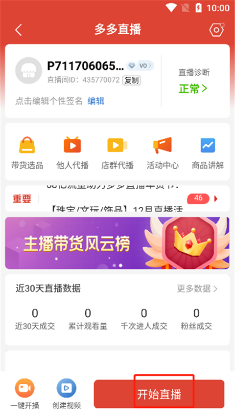 拼多多商家版怎么直播卖货？