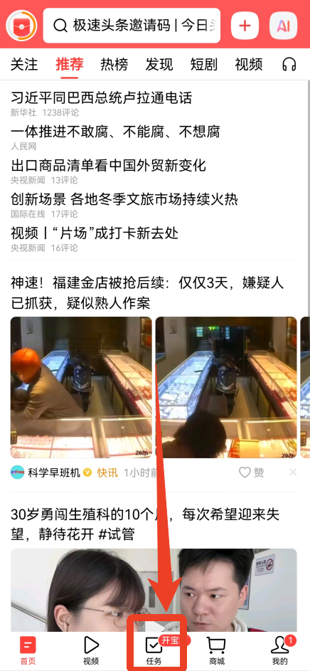 今日头条极速版邀请码在哪里输入?
