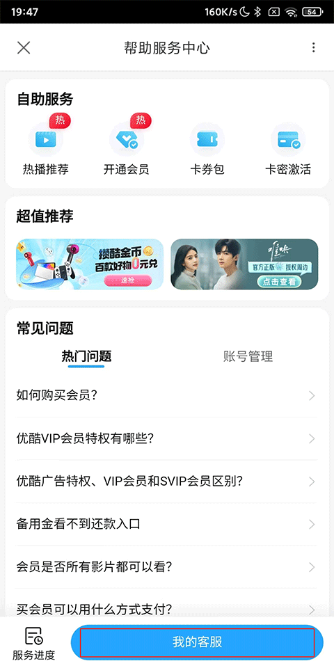 优酷视频App如何找到客服服务？