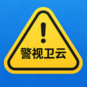 警视卫云 1.0 最新版