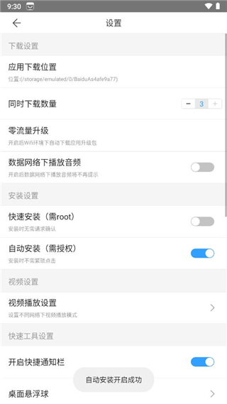 百度应用市场app怎样开启自动安装?