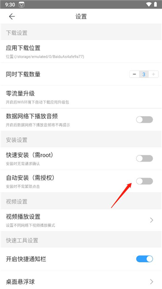 百度应用市场app怎样开启自动安装?