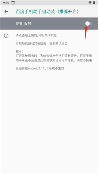 百度应用市场app怎样开启自动安装?