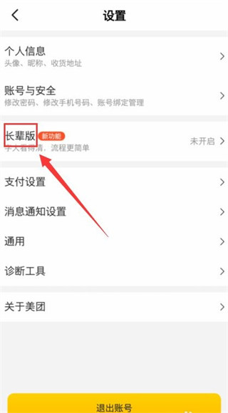 美团长辈模式怎么打开?