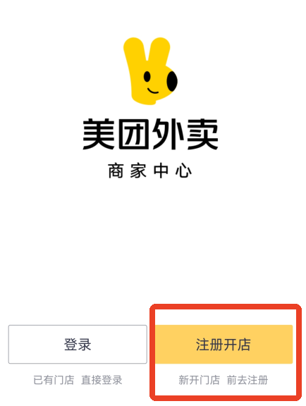 美团外卖商家版怎么开店?