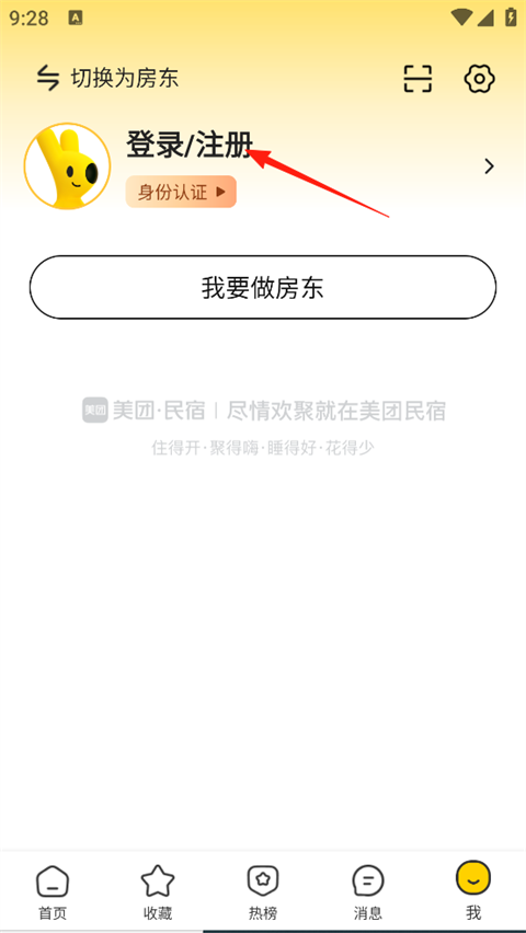 美团民宿怎么注册账号？