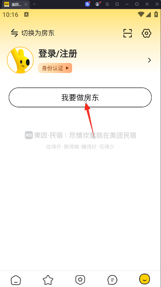 美团民宿App怎么成为房东?