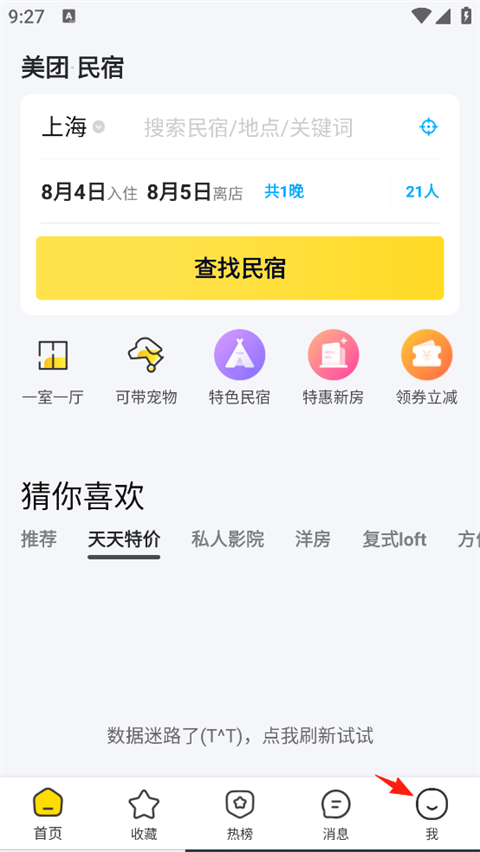 美团民宿App怎么成为房东?