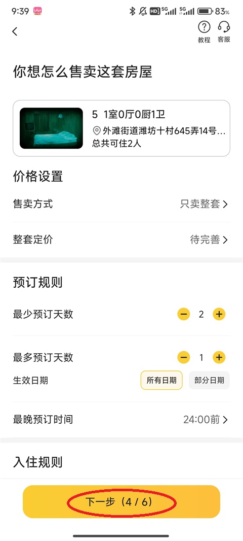 美团民宿App怎么成为房东?