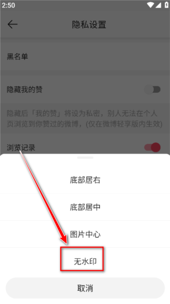 微博极速版怎么关水印？